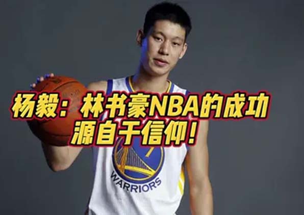 林书豪在NBA的成功源自于信仰.jpg