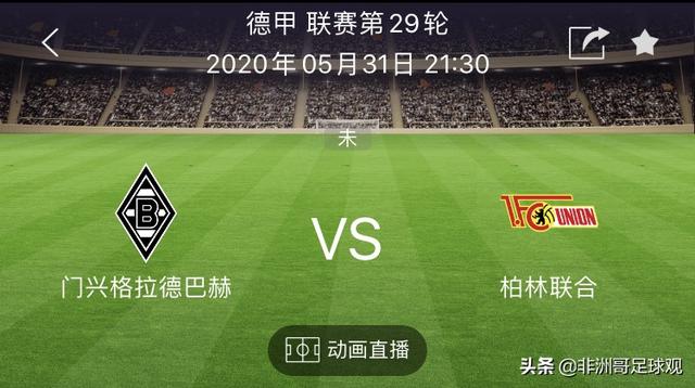 门兴vs柏林联合比分直播