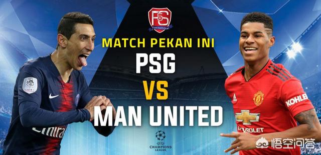 欧冠16强曼联vs巴黎圣日耳曼